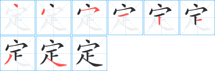 定的笔顺分步演示图