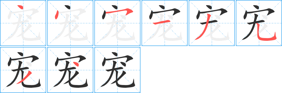 宠的笔顺分步演示图