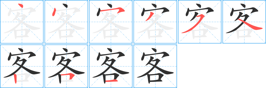 客的笔顺分步演示图