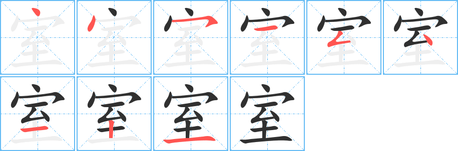 室的笔顺分步演示图