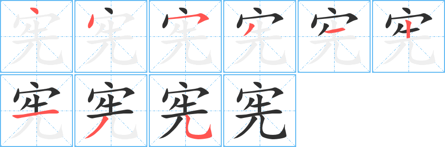 宪的笔顺分步演示图