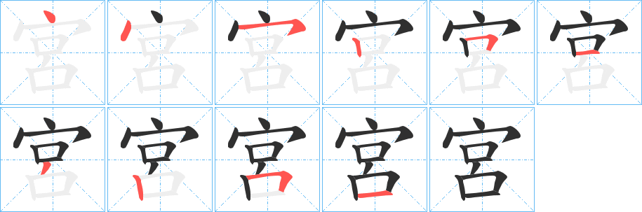 宮的笔顺分步演示图