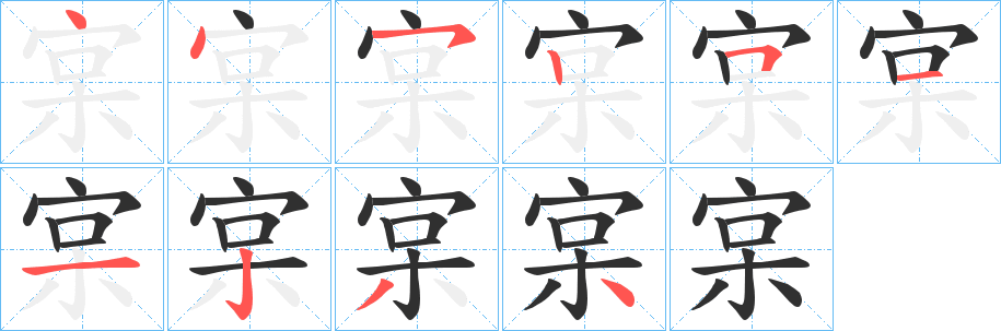 宲的笔顺分步演示图