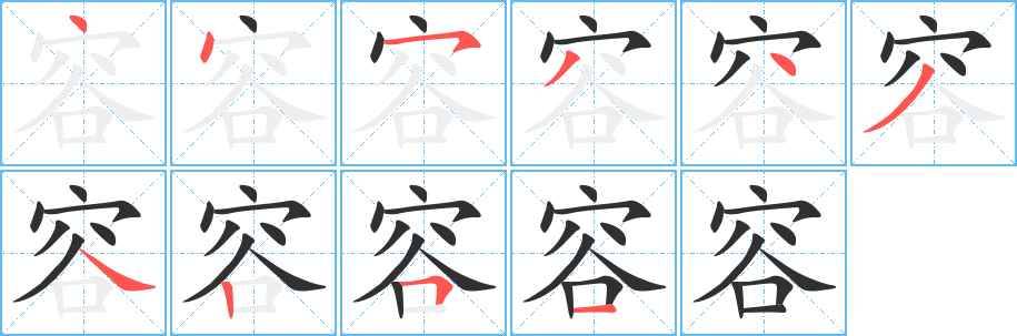 容的笔顺分步演示图