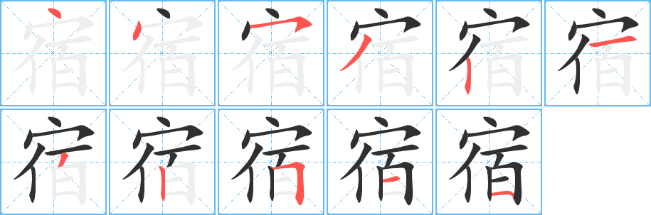 宿的笔顺分步演示图