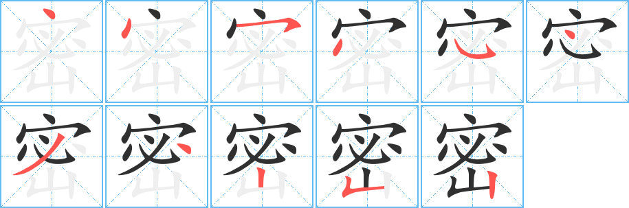 密的笔顺分步演示图