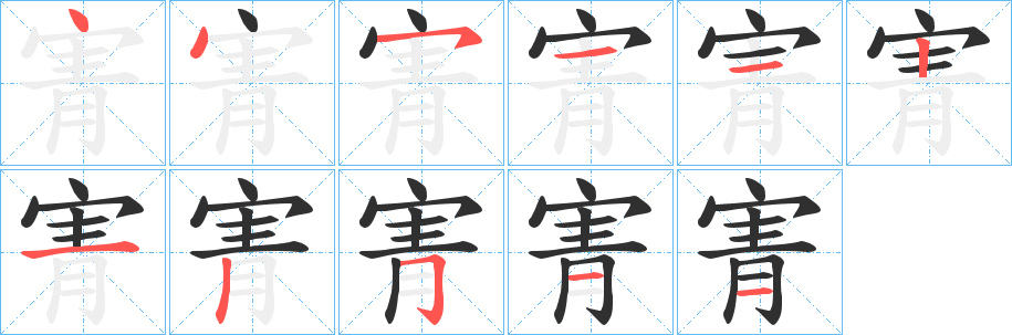 寈的笔顺分步演示图