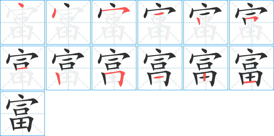 富的笔顺分步演示图