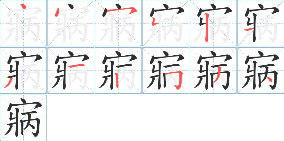 寎的笔顺分步演示图