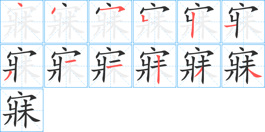 寐的笔顺分步演示图