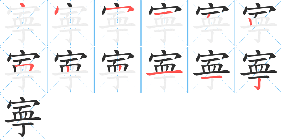 寕的笔顺分步演示图