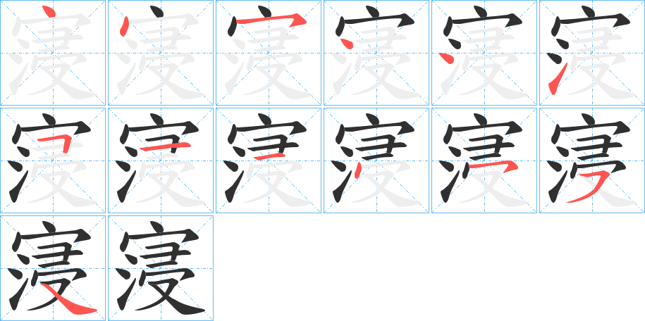 寖的笔顺分步演示图