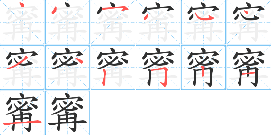 寗的笔顺分步演示图