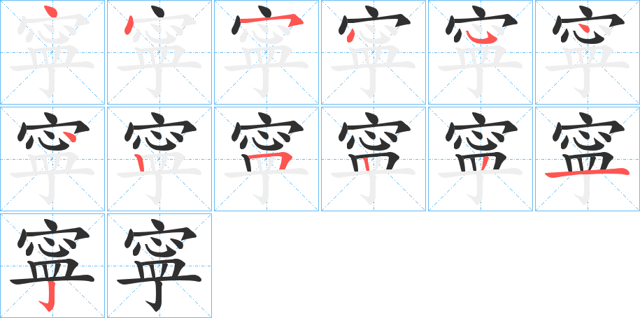 寜的笔顺分步演示图