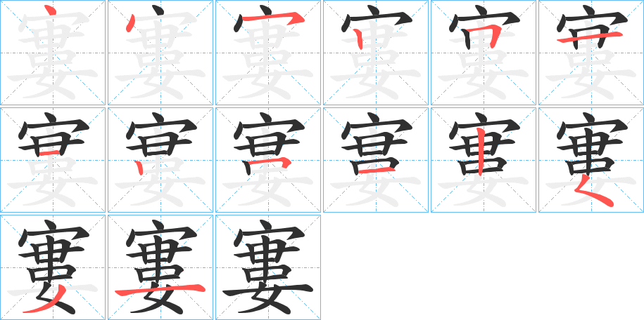 寠的笔顺分步演示图