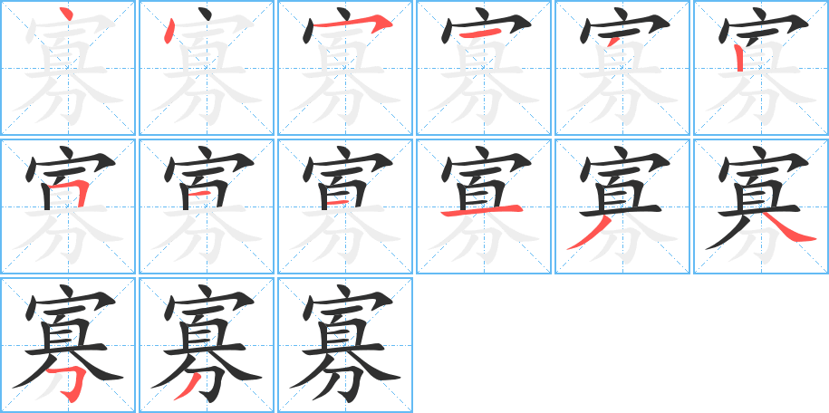 寡的笔顺分步演示图