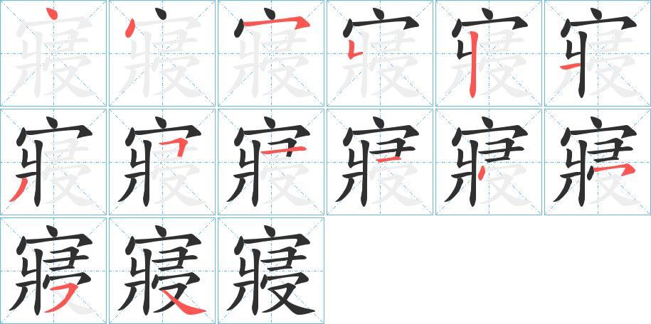 寢的笔顺分步演示图