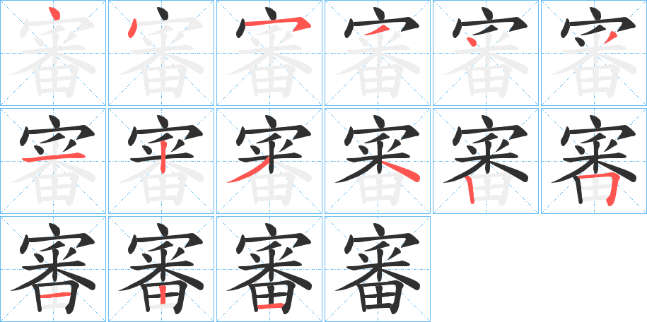 審的笔顺分步演示图