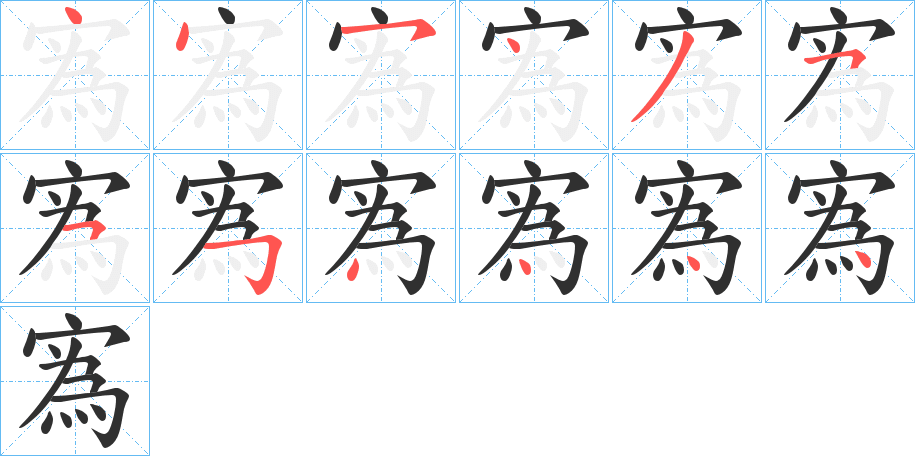 寪的笔顺分步演示图