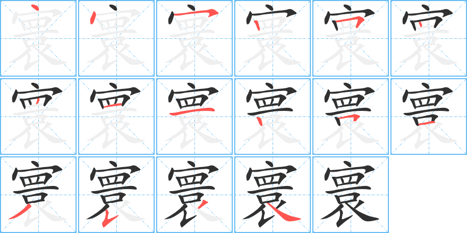 寰的笔顺分步演示图