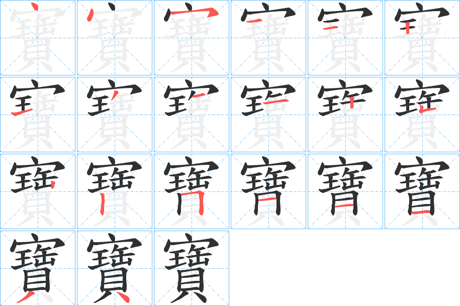 寶的笔顺分步演示图