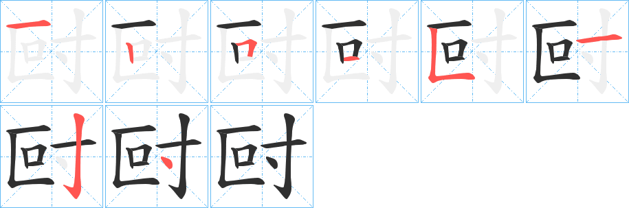 尀的笔顺分步演示图