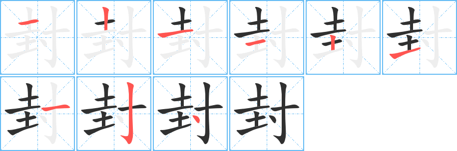 封的笔顺分步演示图