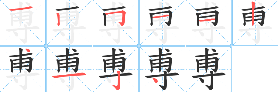 尃的笔顺分步演示图