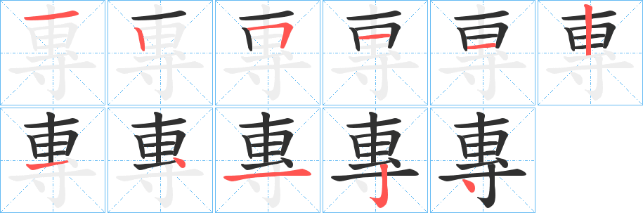 專的笔顺分步演示图