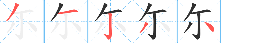 尓的笔顺分步演示图