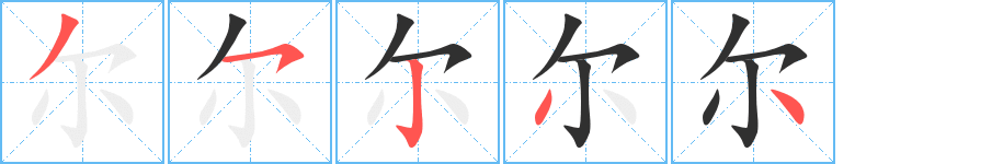 尔的笔顺分步演示图