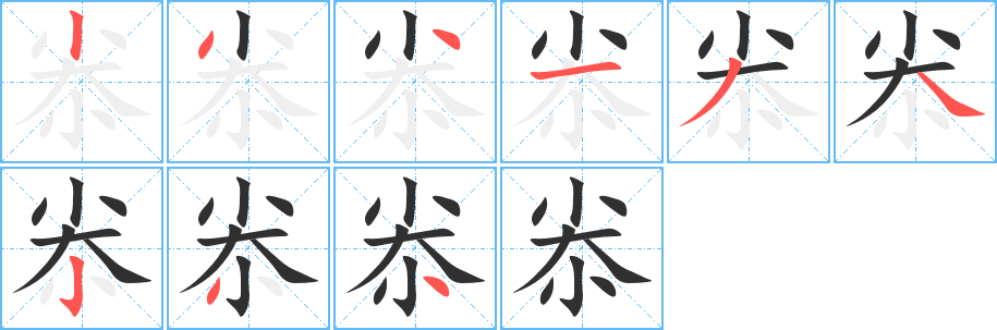 尜的笔顺分步演示图