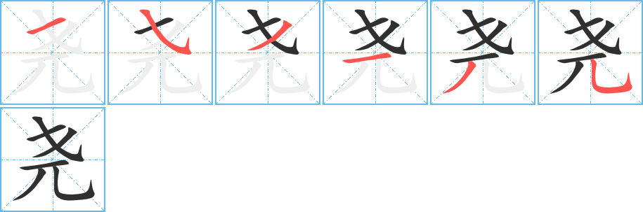 尧的笔顺分步演示图