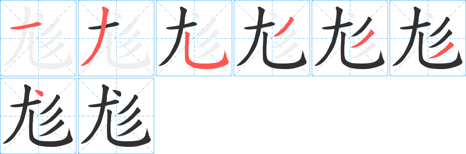 尨的笔顺分步演示图