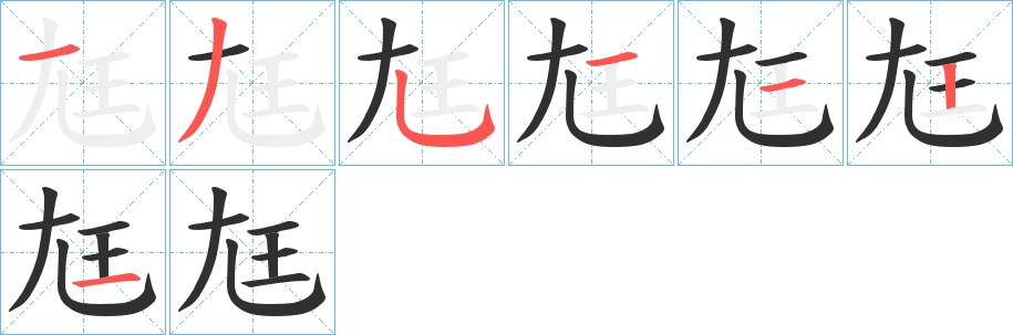 尪的笔顺分步演示图