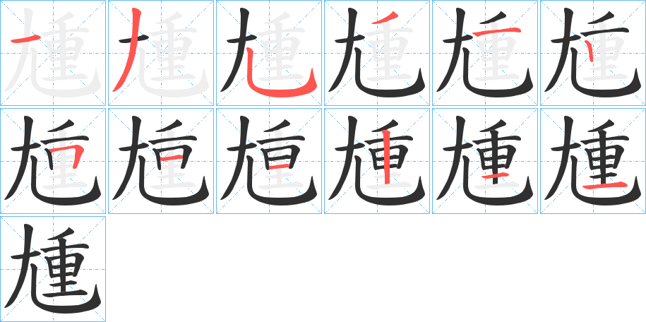 尰的笔顺分步演示图