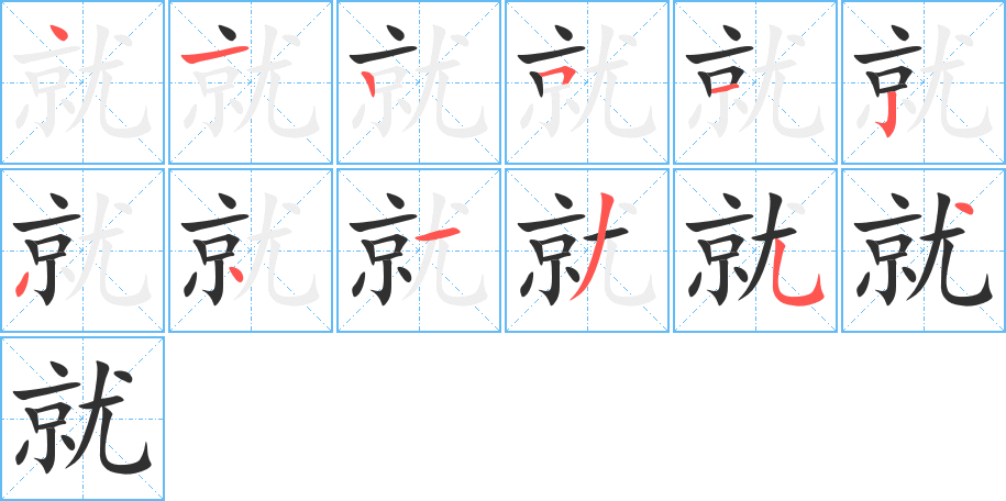 就的笔顺分步演示图