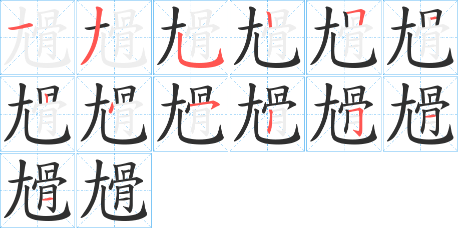 尳的笔顺分步演示图