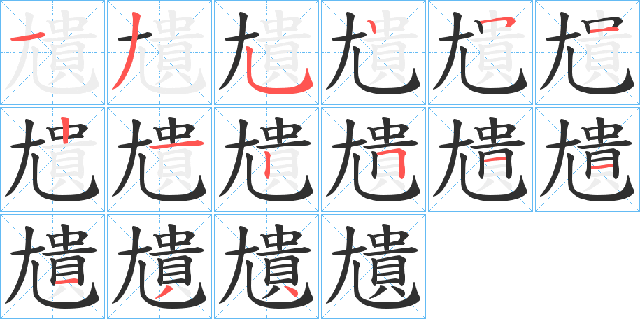 尵的笔顺分步演示图