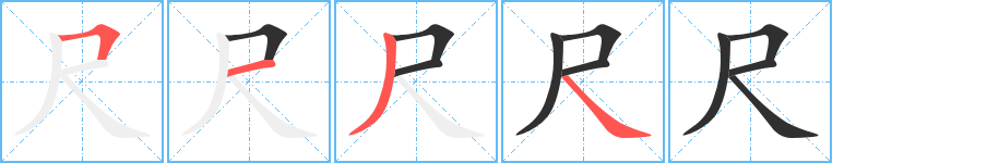 尺的笔顺分步演示图