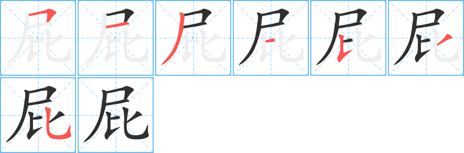 屁的笔顺分步演示图