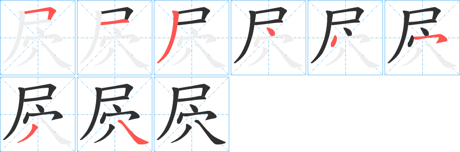 屄的笔顺分步演示图