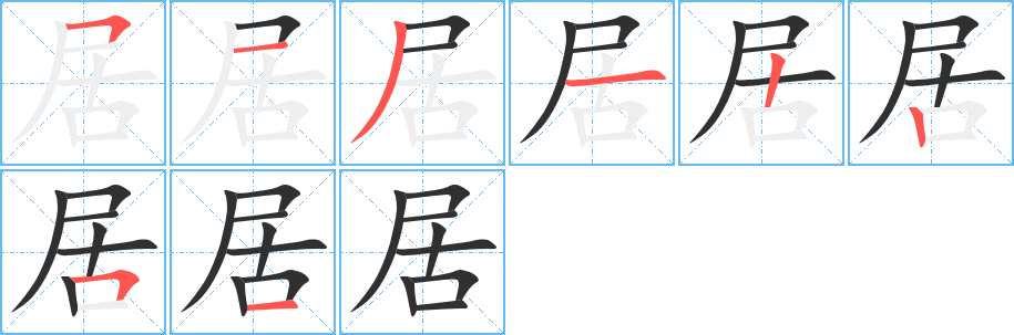 居的笔顺分步演示图