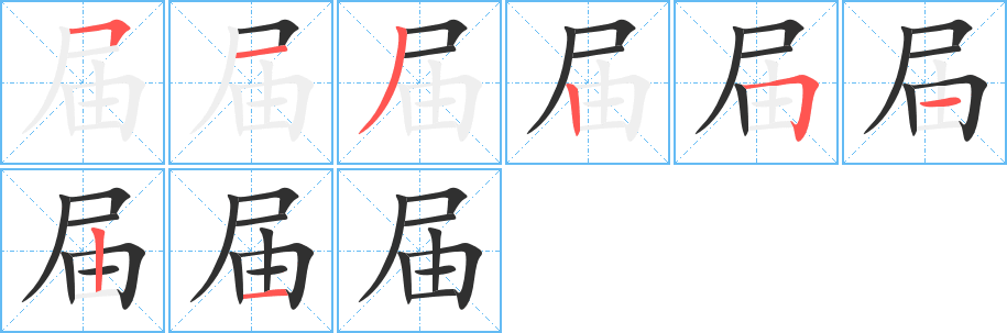 届的笔顺分步演示图