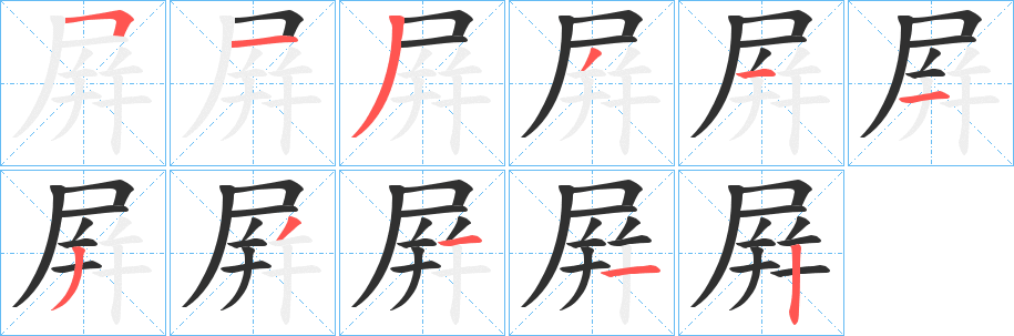 屛的笔顺分步演示图