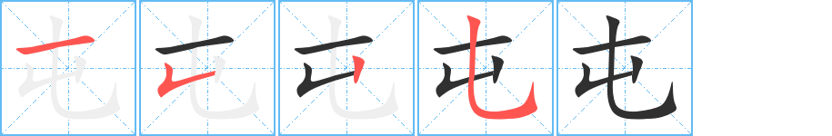 屯的笔顺分步演示图