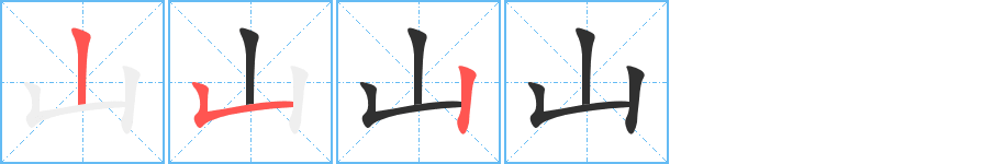 山的笔顺分步演示图