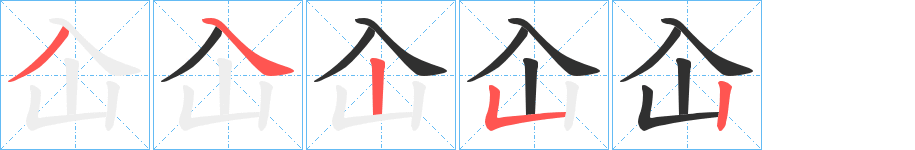 屳的笔顺分步演示图