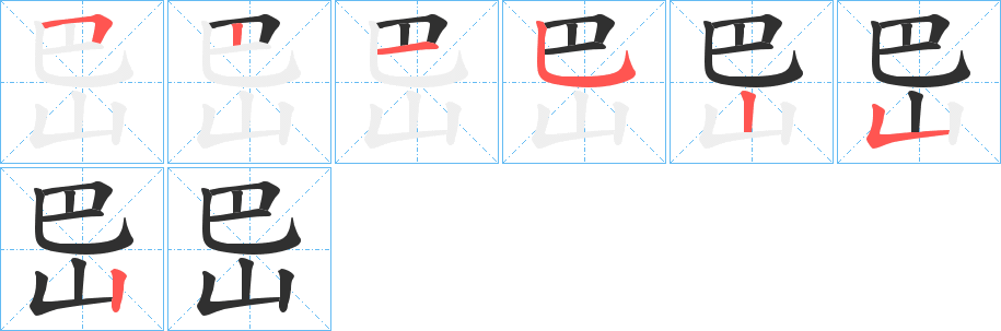 岊的笔顺分步演示图