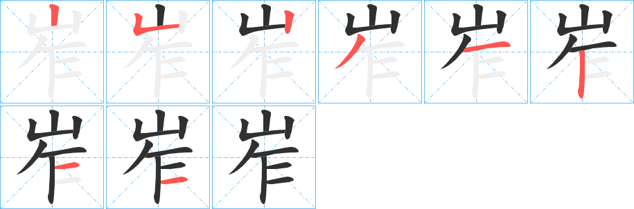 岝的笔顺分步演示图